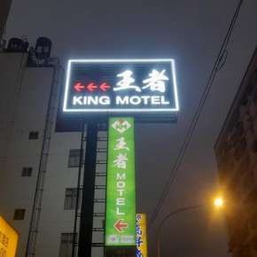 King Motel王者 桃園市旅館177號